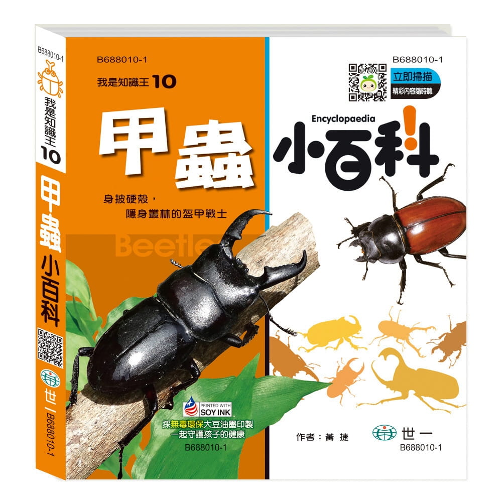 甲蟲小百科(附內容音檔QR