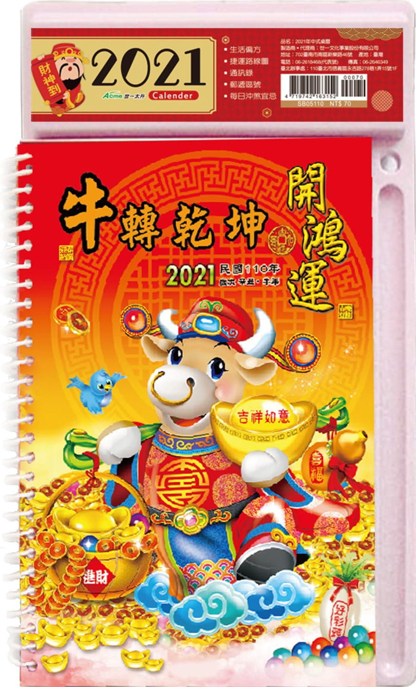 2021年中式桌曆(牛轉乾坤)