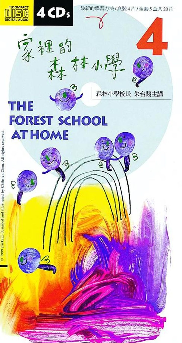 家裡的森林小學4（二版）