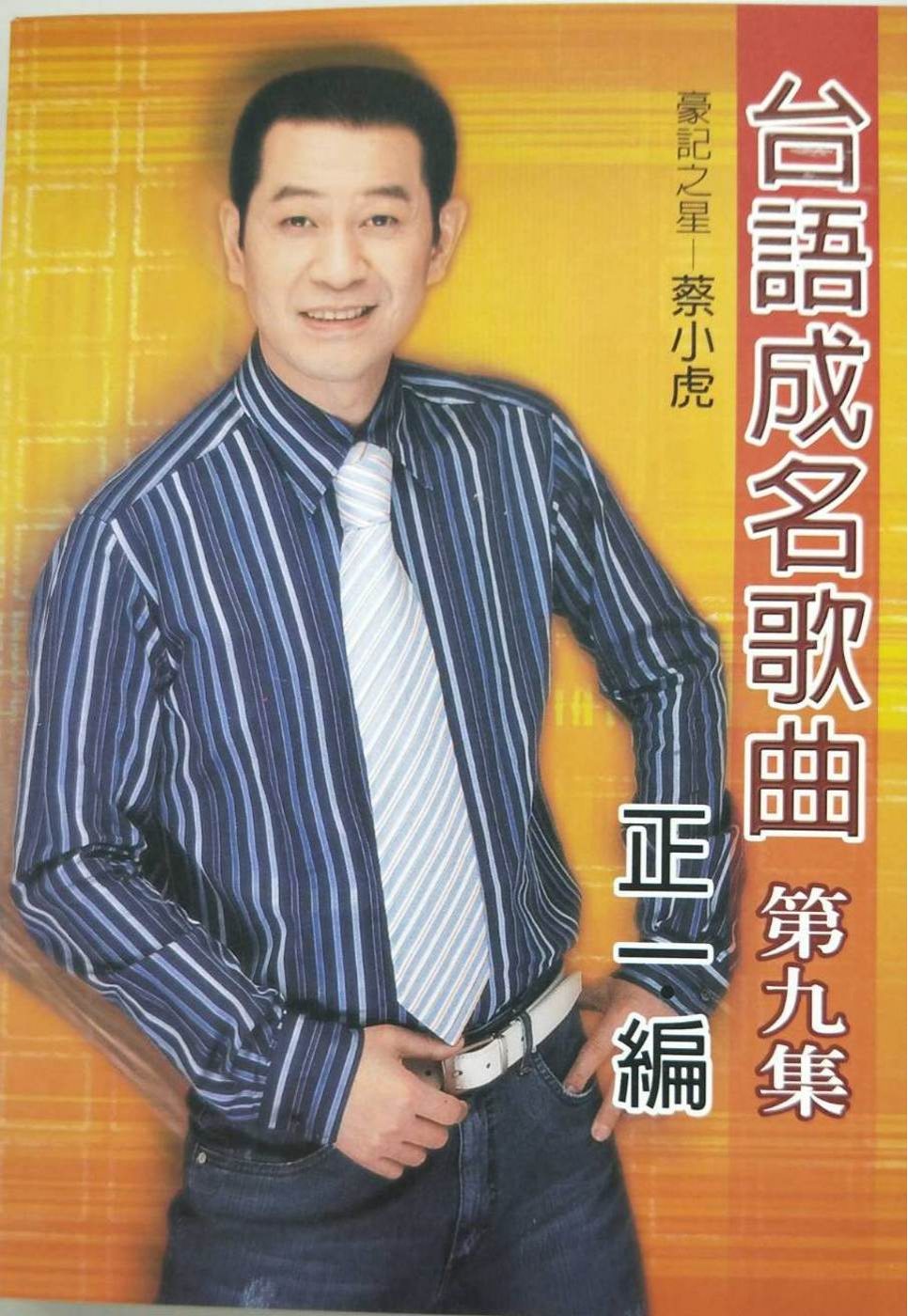 台語成名歌曲