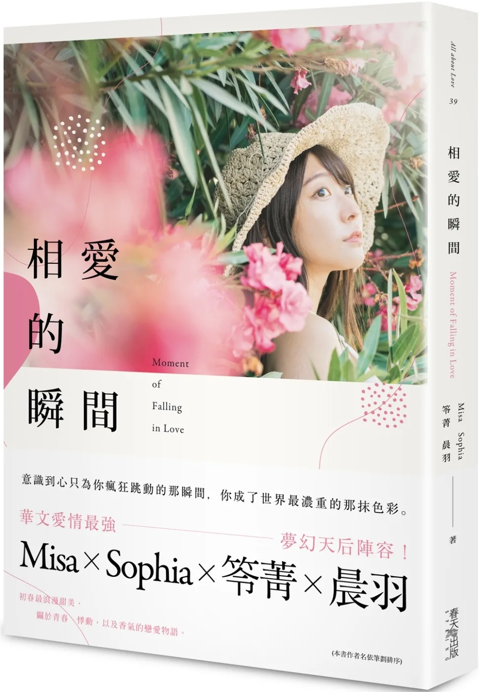 相愛的瞬間（博客來獨家．限量Misa、Sophia、笭菁、晨羽「親筆印刷簽名」書）
