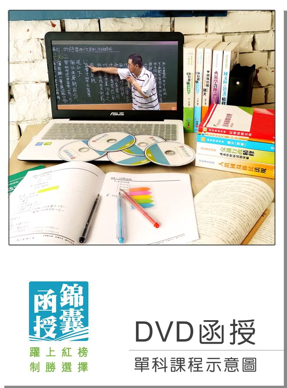 【DVD函授】經濟學(含個經、總經)：單科課程(106版)