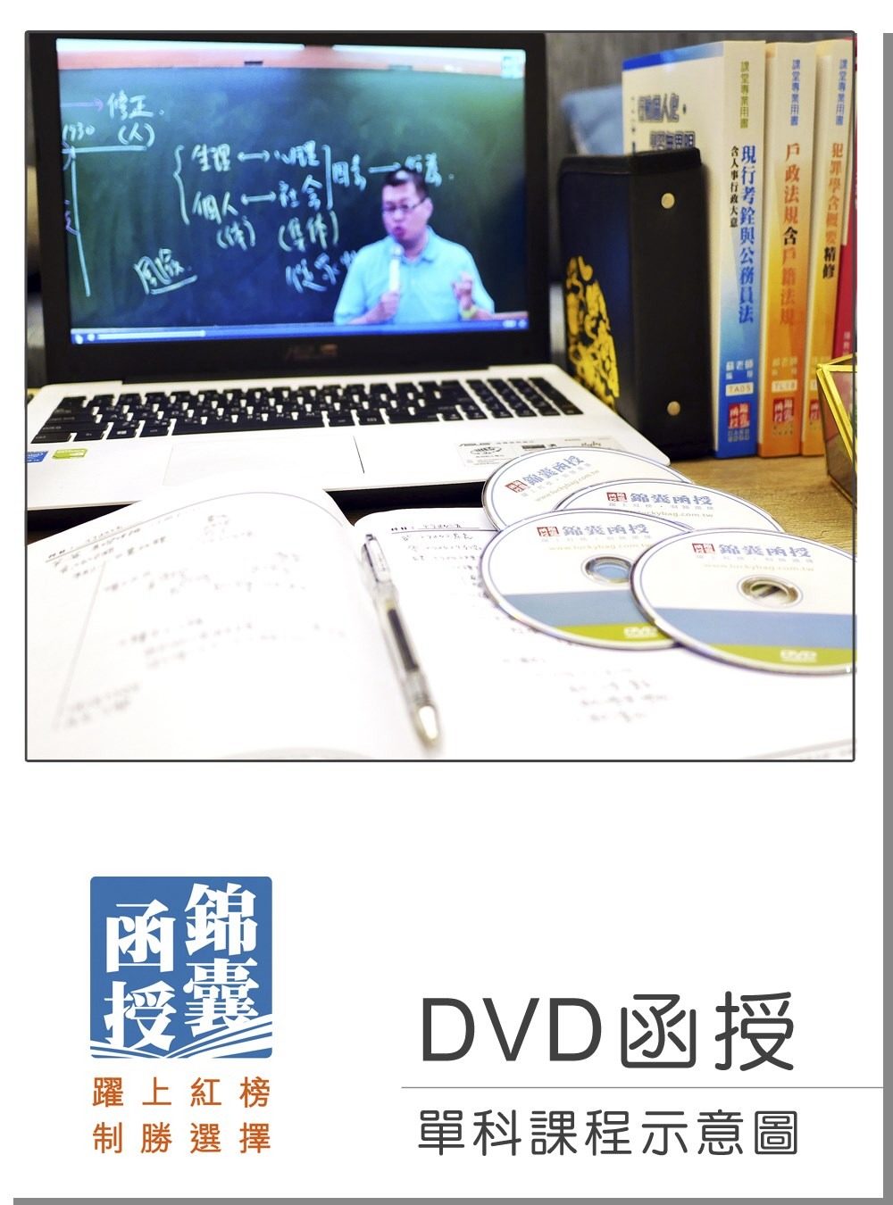 【DVD函授】郵政法暨交通安全常識：單科課程(107版)