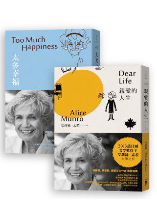 諾貝爾獎得主艾莉絲．孟若短篇小說集：《太多幸福》&《親愛的人生》