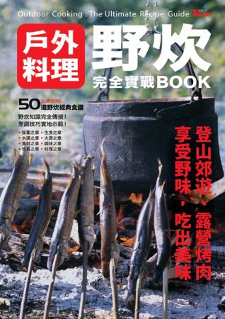 野炊：戶外料理完全實戰BOOK