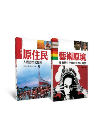 認識台灣原住民族最佳入門套書