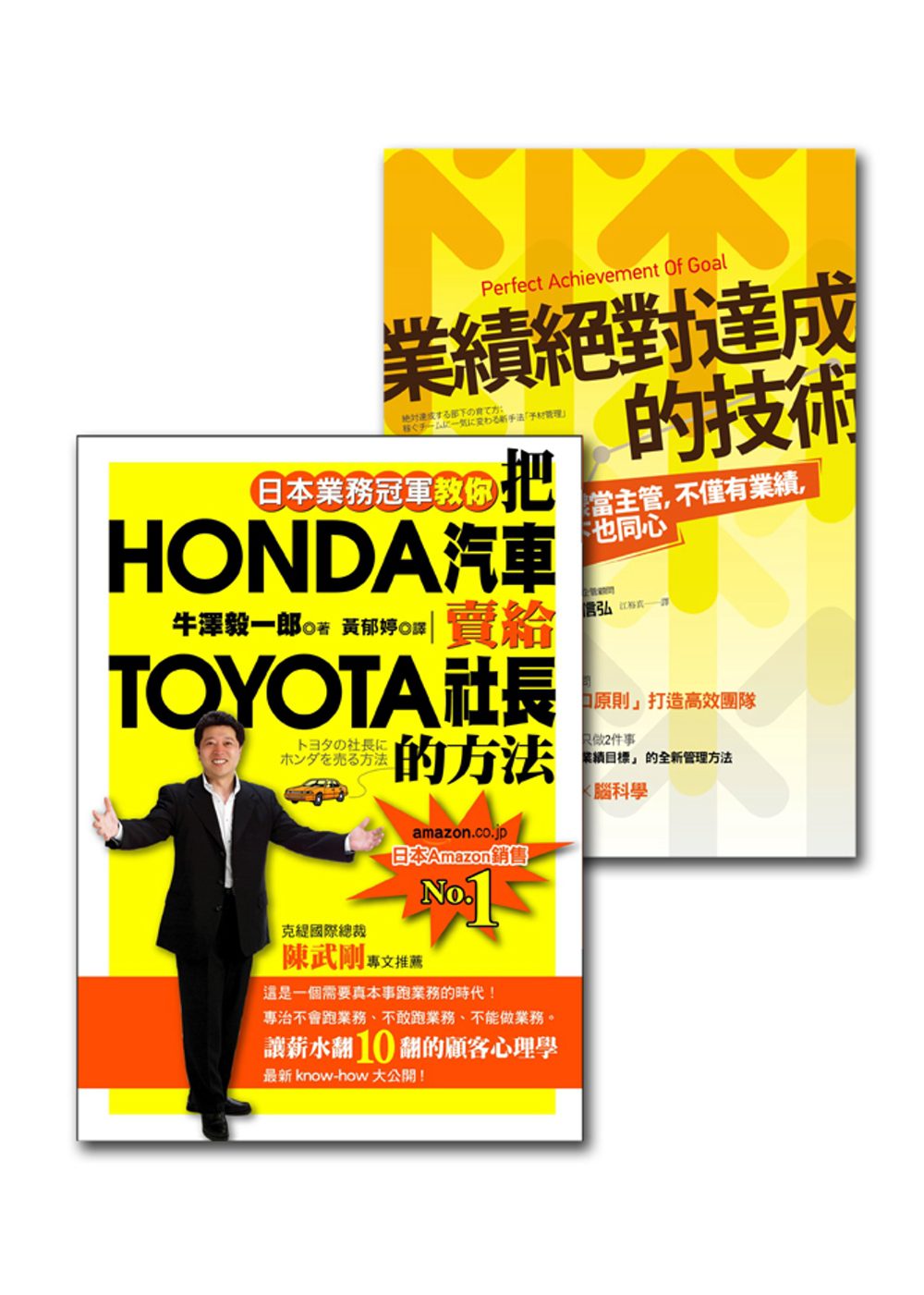 業務冠軍的絕學(2冊套書)：把HONDA汽車賣給TOYOTA社長的方法＋業績絕對達成的技術