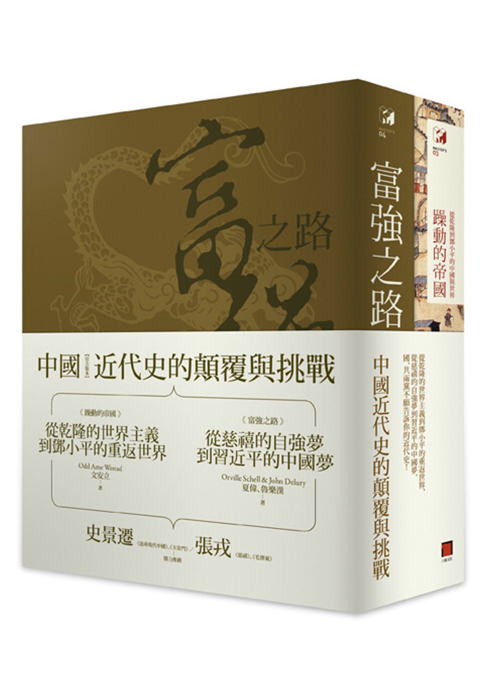 中國近代史的顛覆與挑戰(共2冊躁動的帝國+富強之路)：從乾隆的世界主義到鄧小平的重返世界，從慈禧的自強夢到習近平的中國夢，國、共兩黨不願告訴你的近代史！