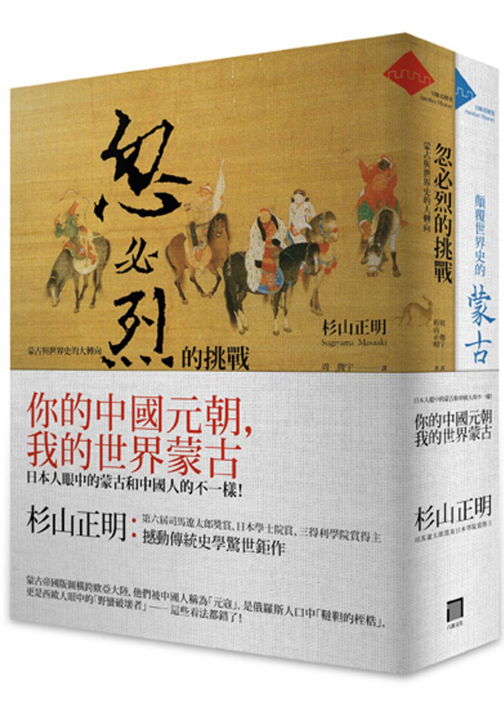 你的中國元朝，我的世界蒙古(共2冊忽必烈的挑戰+顛覆世界史的蒙古)：日本人眼中的蒙古和中國人的不一樣！