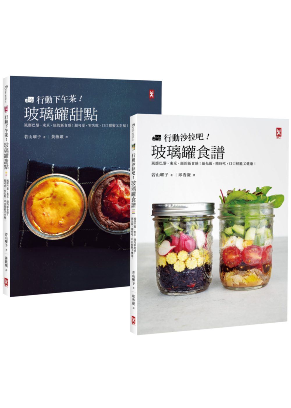 玻璃罐食譜（套書）：行動沙拉吧X下午茶甜點，風靡全球的美味新食感革命！