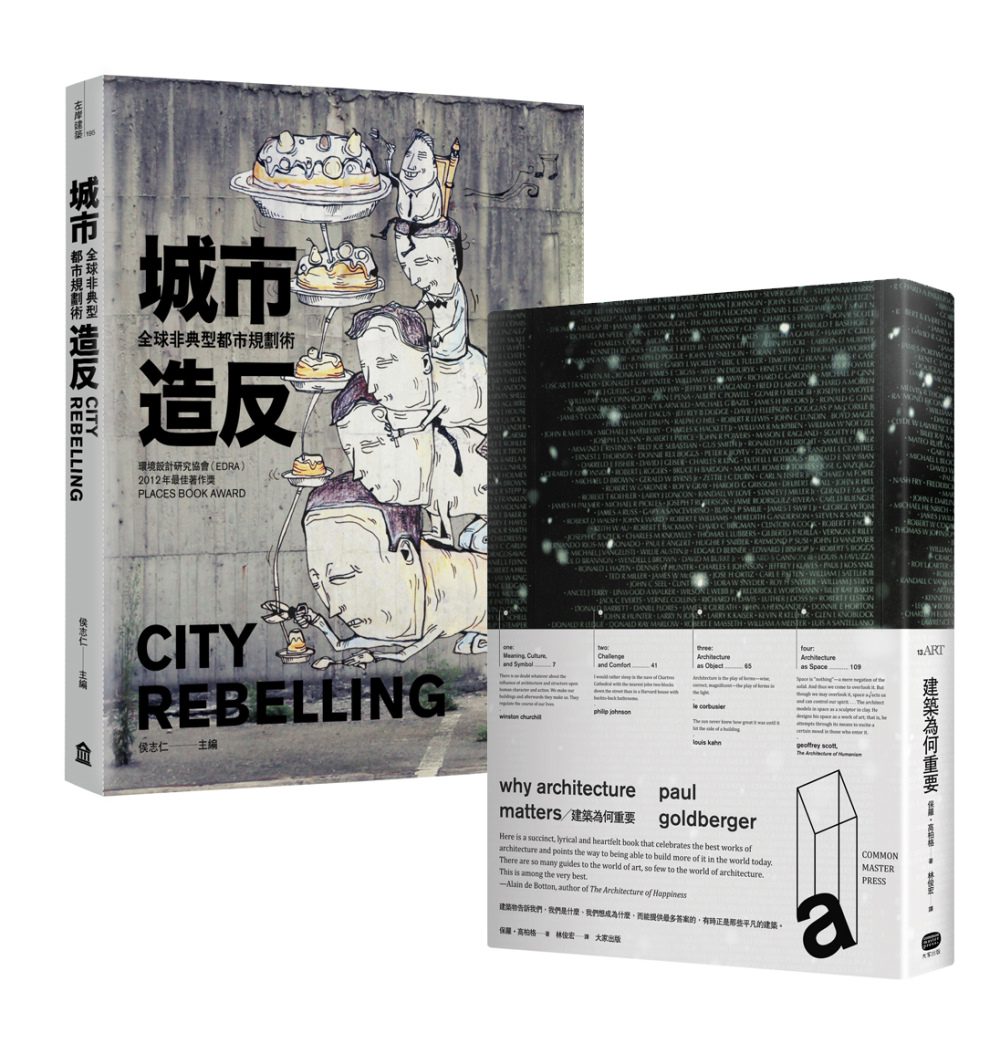 我們的城市改造，寄寓著誰的美好未來？（兩冊套書）（建築為何重要＋城市造反）