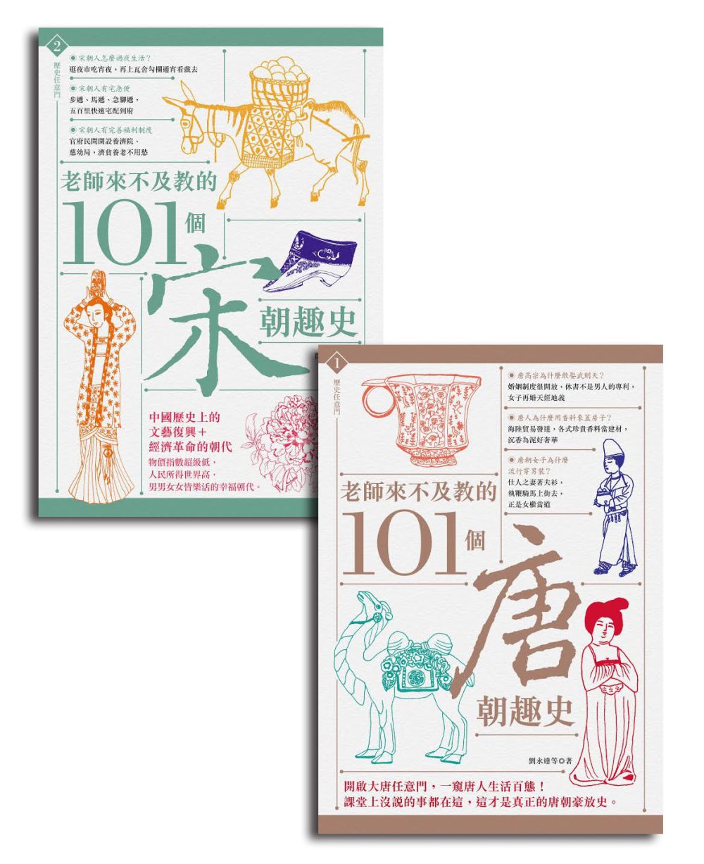 老師來不及教的101個唐宋趣史(二冊套書)