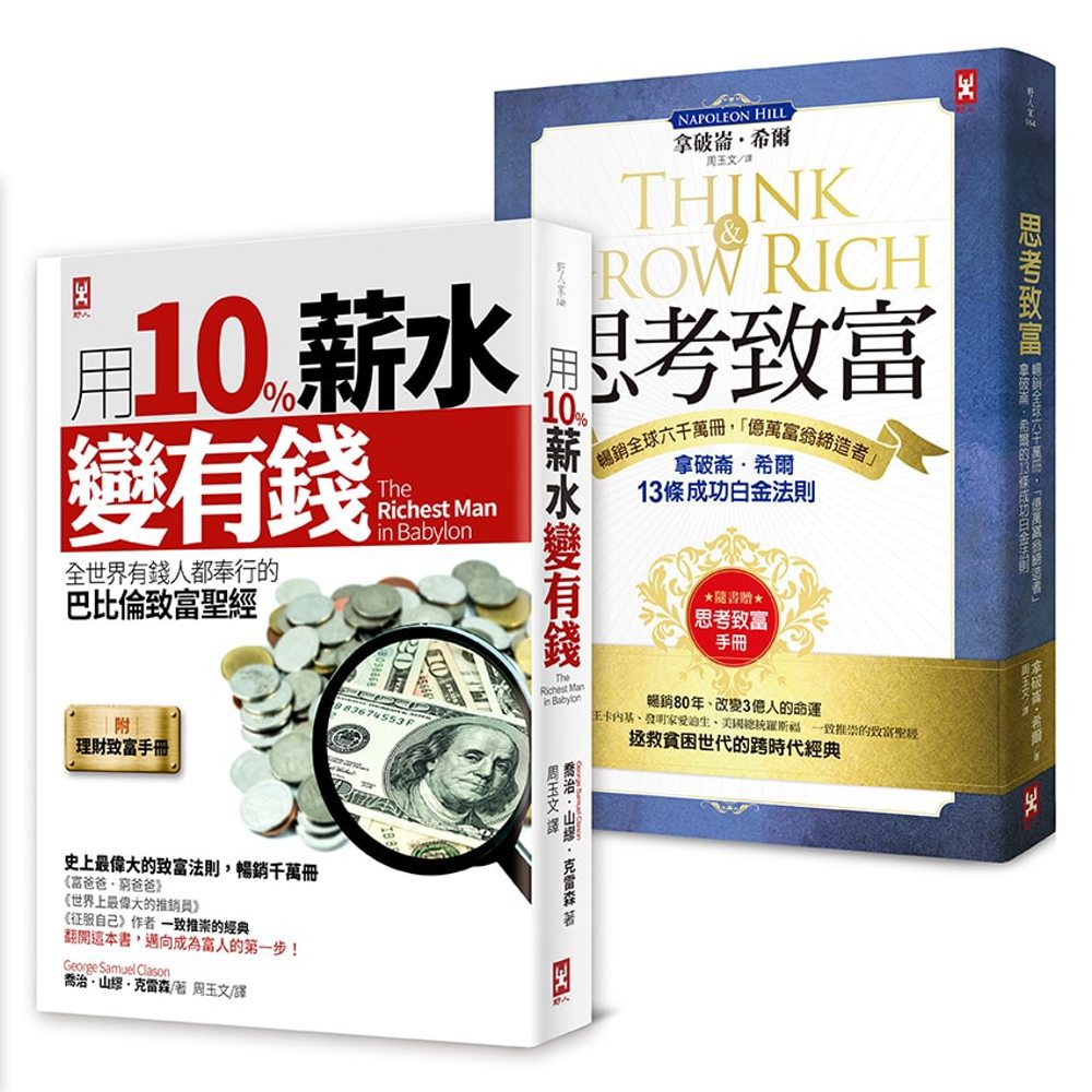 全世界有錢人都在讀的致富聖經•百年不敗經典套書（二冊）：《用10%薪水變有錢》+《思考致富》