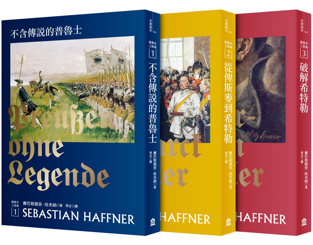 哈夫納德意志三部曲（三冊套書）：不含傳說的普魯士（新版）+從俾斯麥到希特勒（新版）+破解希特勒（新版）