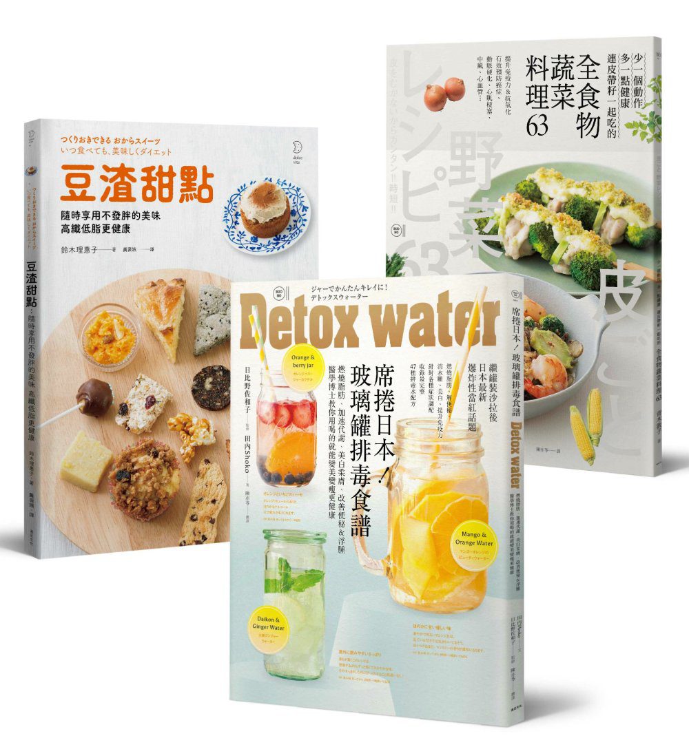 體內環保新主張套書：席捲日本！玻璃罐排毒食譜