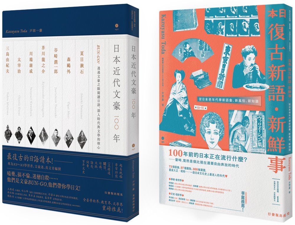 地表最復古日語套書：《日本復古新語•新鮮事》＋《日本近代文豪100年》（2書2MP3）