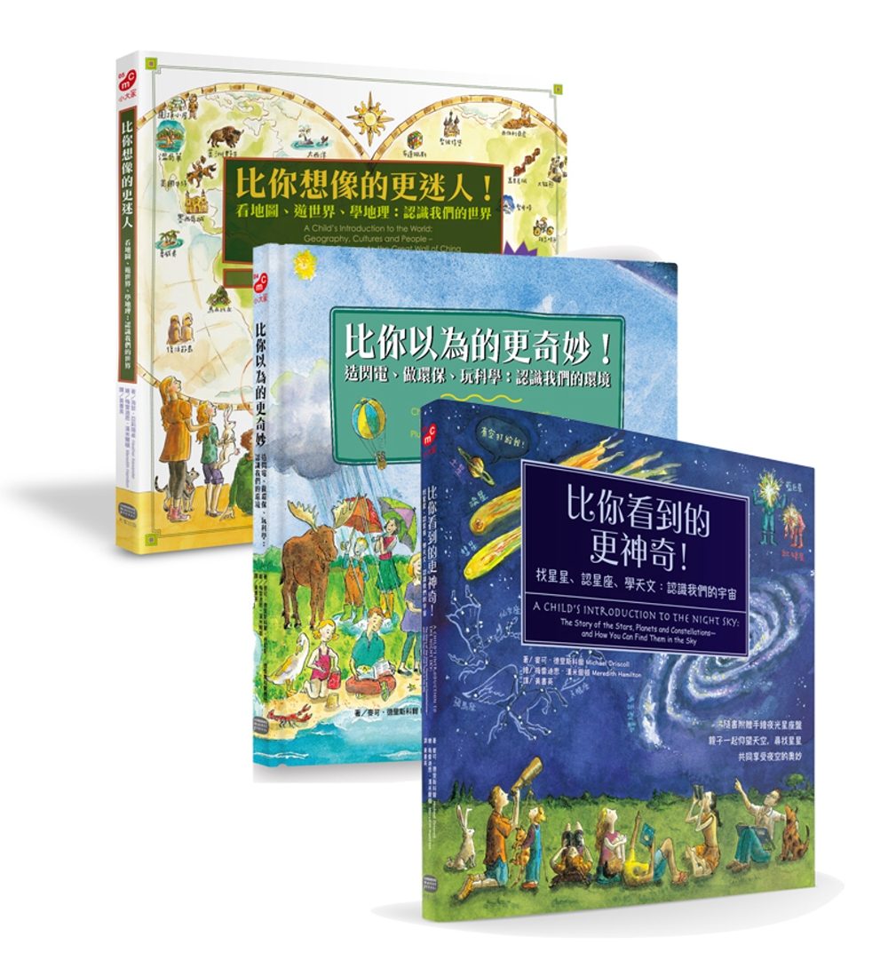 親子的世界探索三冊套書：環境科學、地理文化、宇宙天文啟蒙書