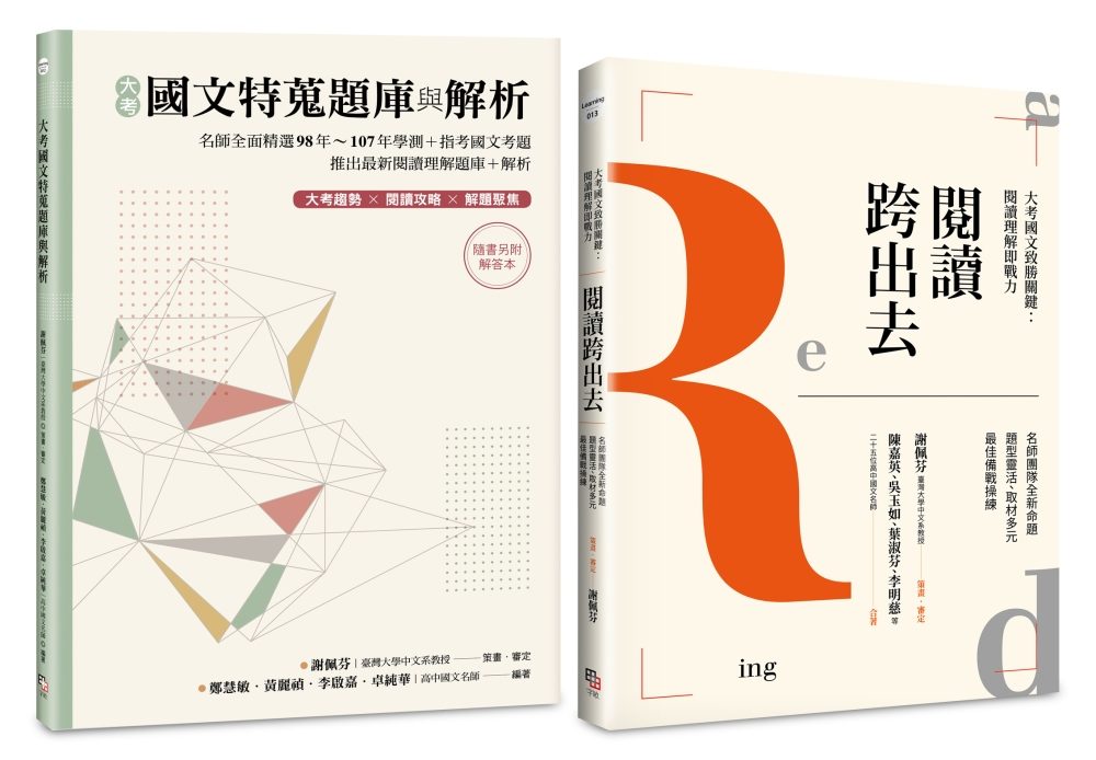 國文閱讀理解套書（共兩冊）：《閱讀跨出去》＋《大考國文特蒐題庫與解析》