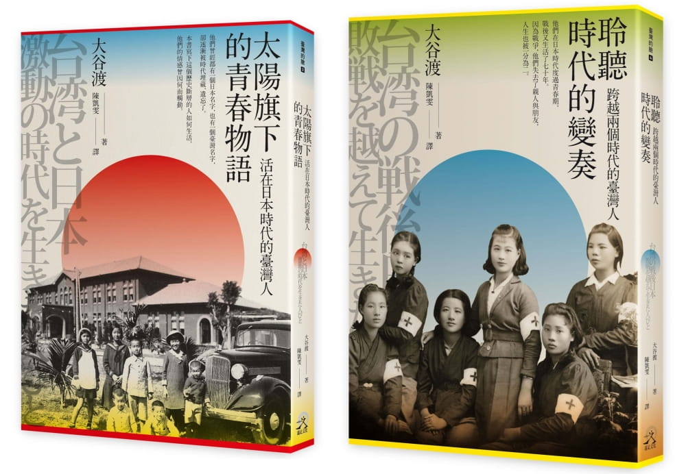 走過兩個時代的臺灣人（2冊套書）太陽旗下的青春物語＋聆聽時代的變奏
