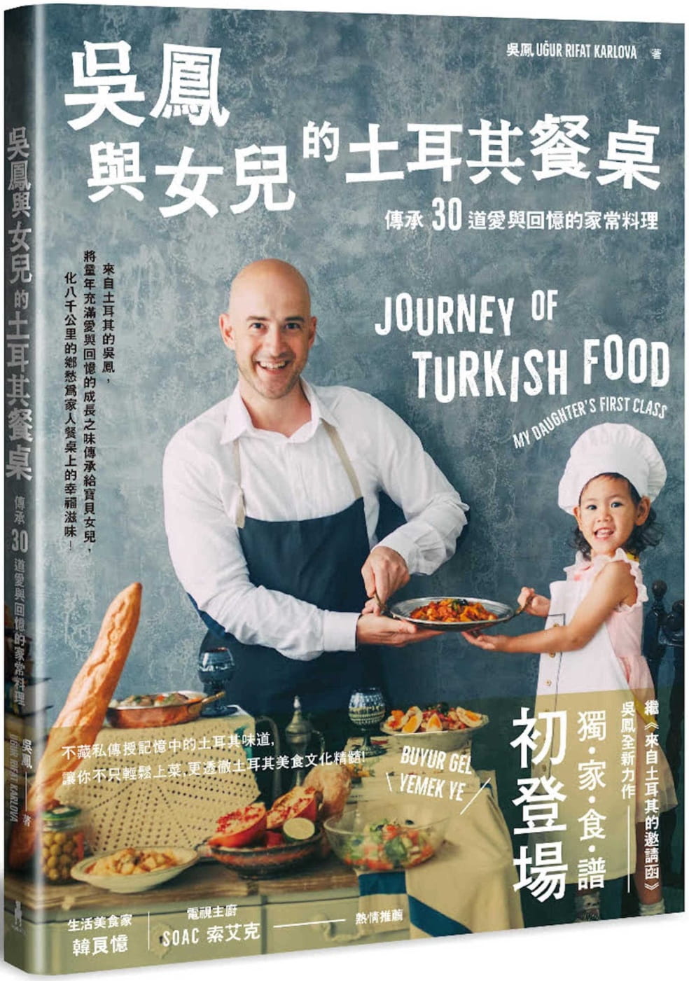 吳鳳與女兒的土耳其餐桌：傳承30道愛與回憶的家常料理（作者親簽版）