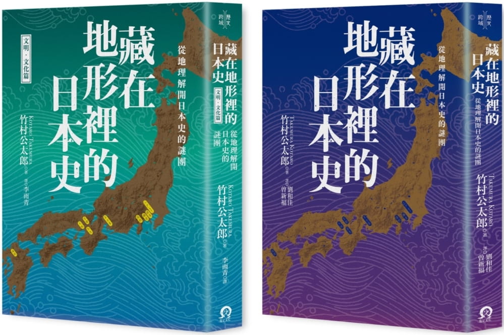 藏在地形裡的日本史（2冊套書）：從地理解開日本史的謎團