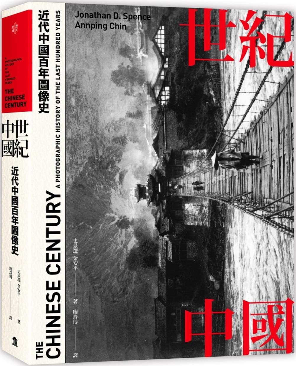 世紀中國：近代中國百年圖像史（博客來獨家簽名版）