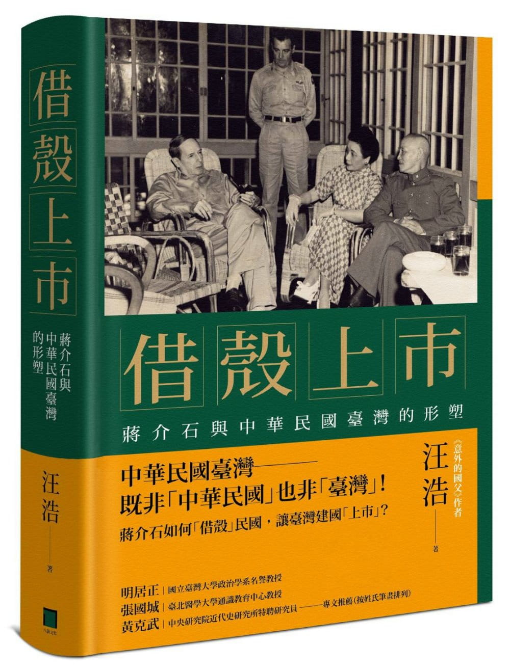 借殼上市：蔣介石與中華民國台灣的形塑【博客來獨家精裝X作者親簽收藏版】
