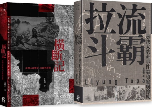 臺灣山林戰爭（2冊套書）：橫斷記＋拉流斗霸