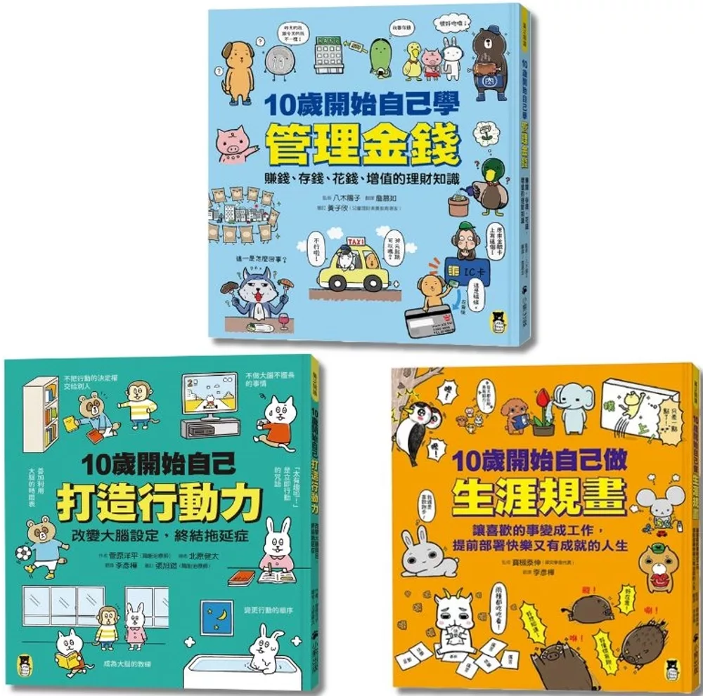 未來成為厲害的大人「10歲開始自己學」系列（共3冊）：1.管理金錢2.打造行動力3.生涯規畫