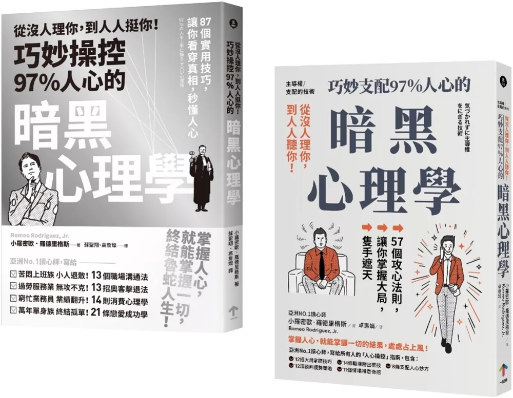 巧妙掌握人心的暗黑心理學套書（從沒人理你，到人人挺你！＋主導權）