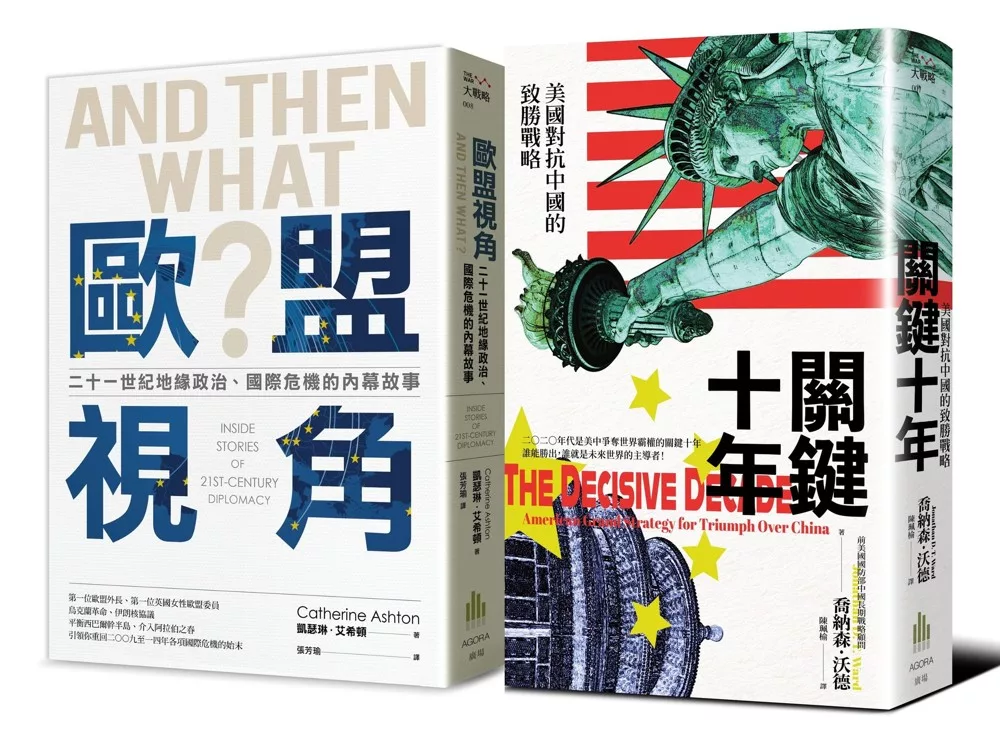 地緣政治的戰略：美國觀點vs歐盟視角【二冊套書】（《關鍵十年》＋《歐盟視角》）