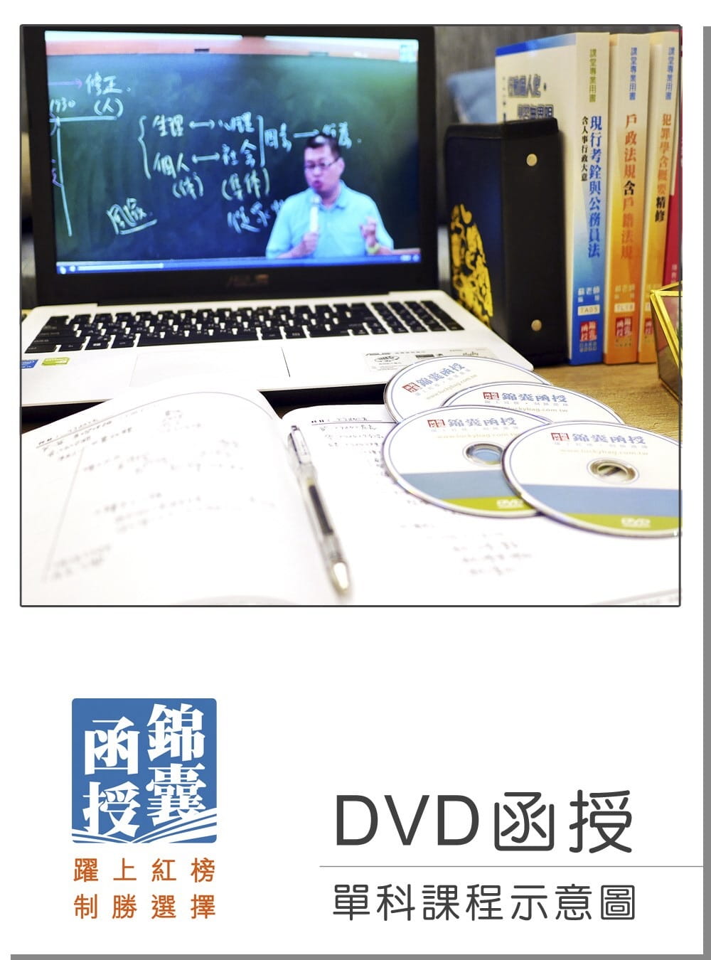 【DVD函授】行政學(適用初等/各類五等/國營)：單科課程(109版)