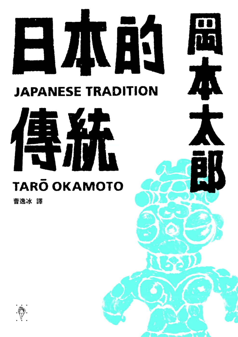 日本的傳統【首刷限量加贈：遮光器土偶鉛字印章兩款】