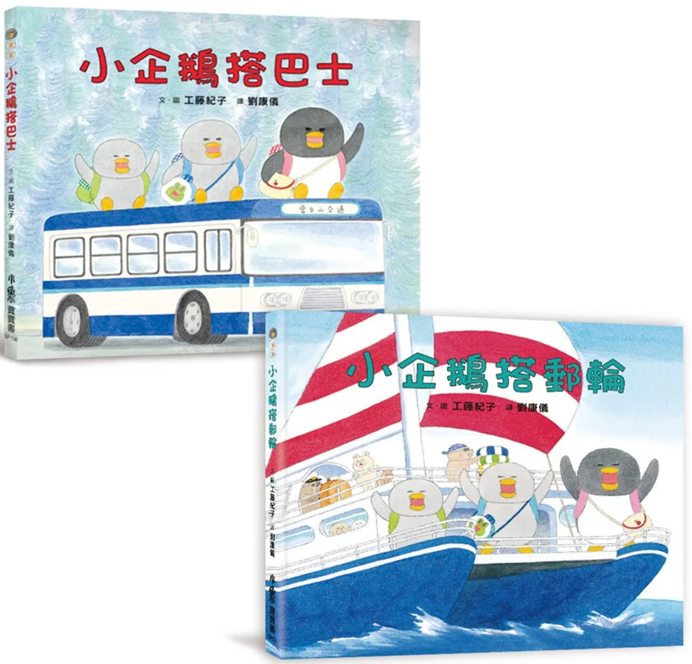 工藤紀子繪本集：小企鵝搭郵輪+小企鵝搭巴士