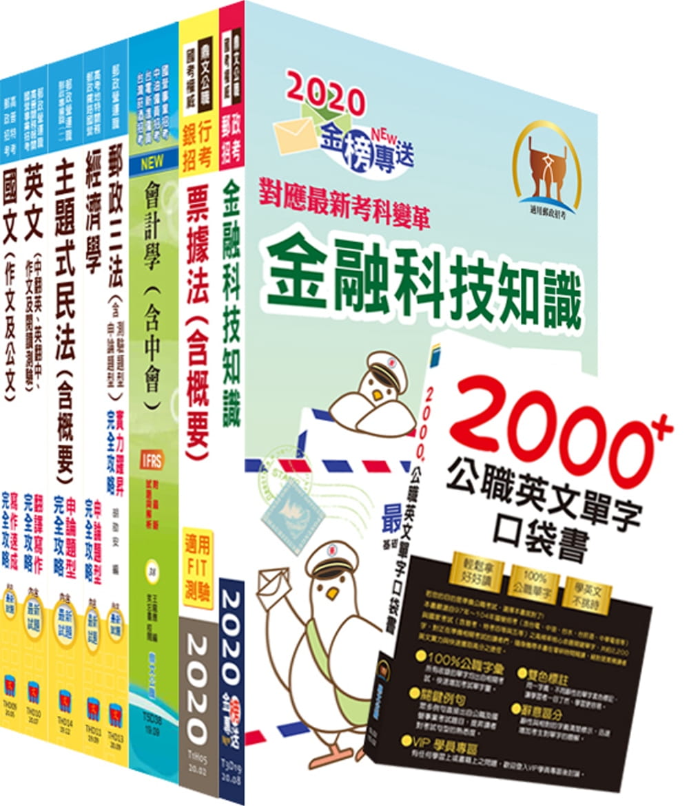 對應最新考科新制修正！郵政招考營運職（郵儲業務丙組）完全攻略套書（贈英文單字書、題庫網帳號、雲端課程）