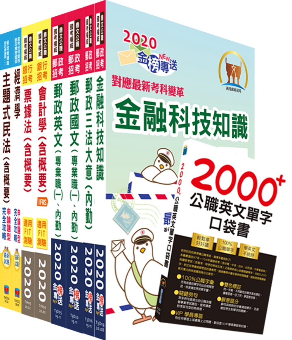 對應最新考科新制修正！郵政招考專業職(一)（郵儲業務丙組）套書（贈英文單字書、題庫網帳號、雲端課程）