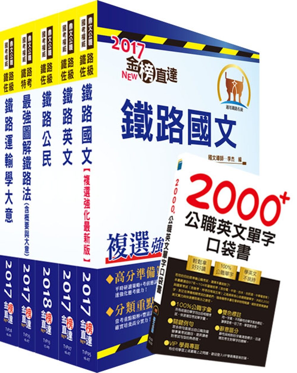 108年【最新版本】鐵路特考佐級（場站調車）套書（贈英文單字書、題庫網帳號、雲端課程）