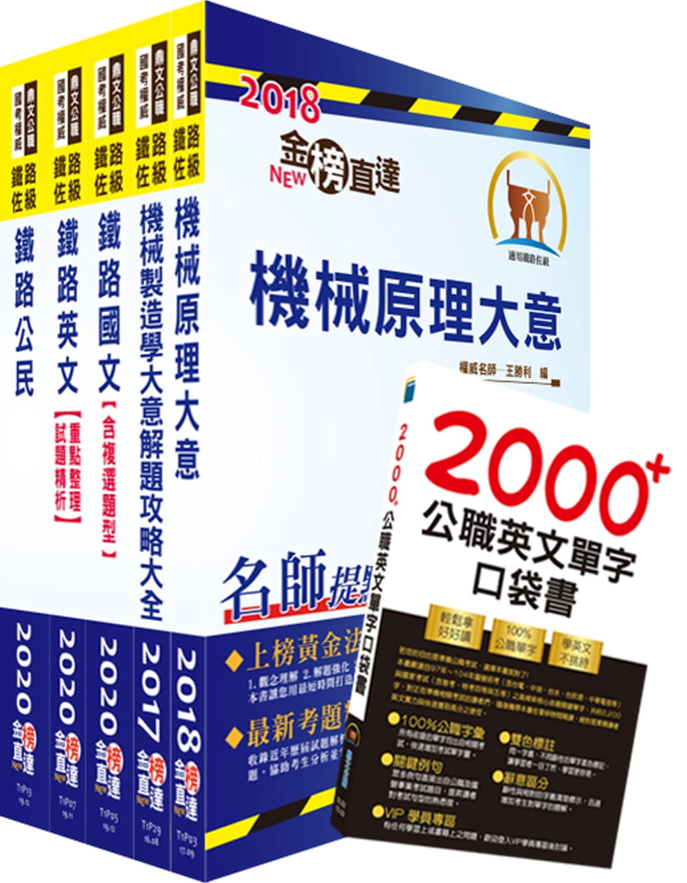 2020年鐵路特考佐級（機械工程）套書（贈英文單字書、題庫網帳號、雲端課程）