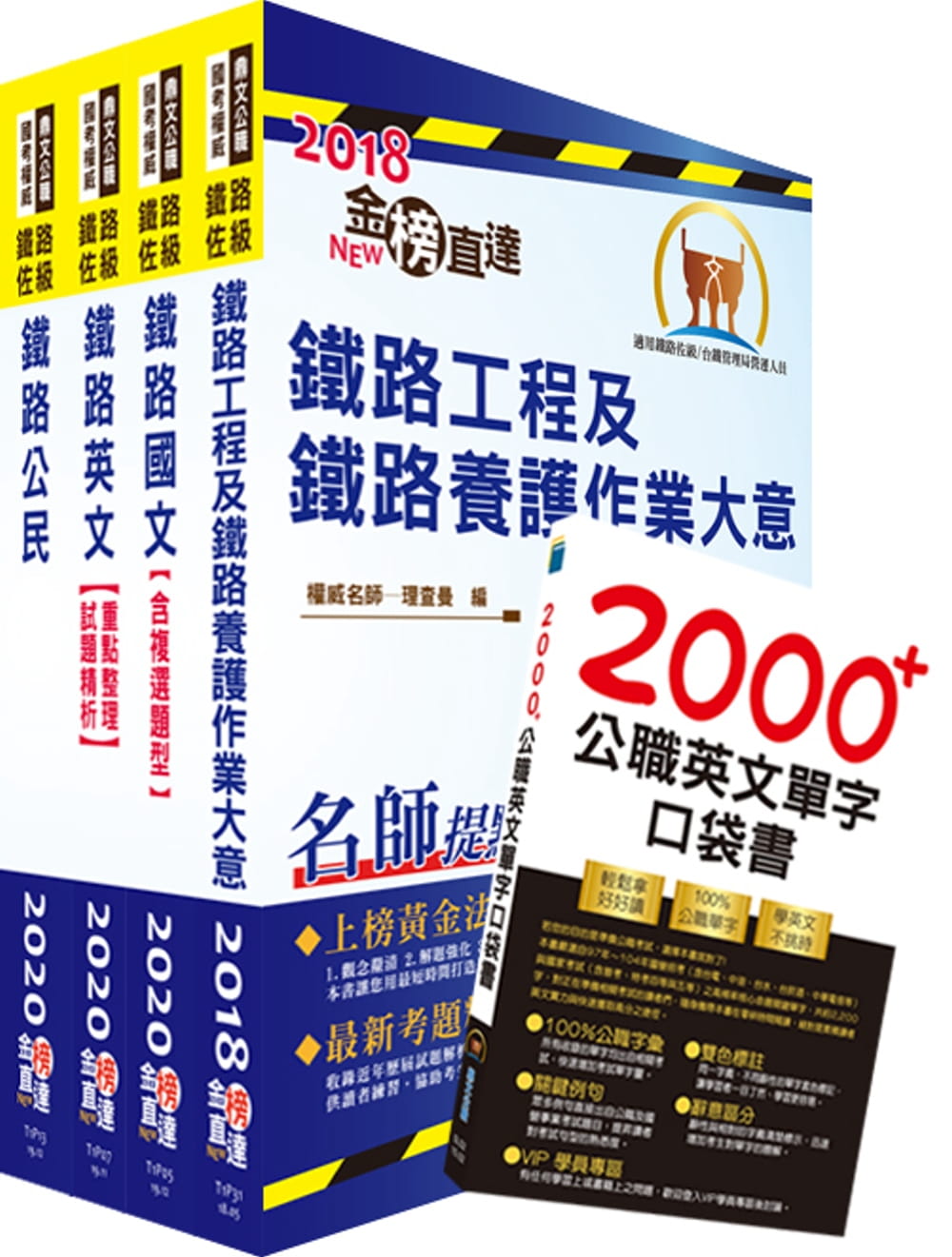 2020年鐵路特考佐級（養路工程）套書（贈英文單字書、題庫網帳號、雲端課程）