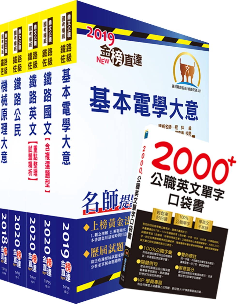 2020年鐵路特考佐級（機檢工程）套書（贈英文單字書、題庫網帳號、雲端課程）