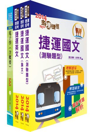 桃園捷運公司（技術員－電子類）套書（贈題庫網帳號1組）