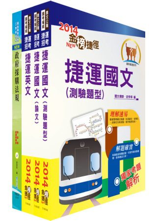 桃園捷運公司（專員－採購類）套書（贈題庫網帳號1組）