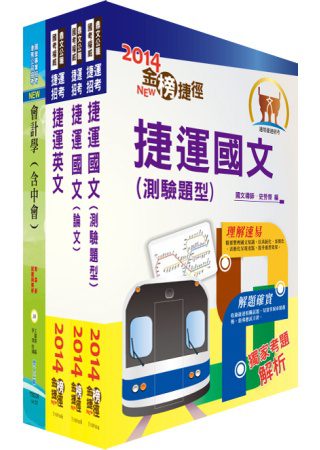 桃園捷運公司（專員－會計類）套書（贈題庫網帳號1組）