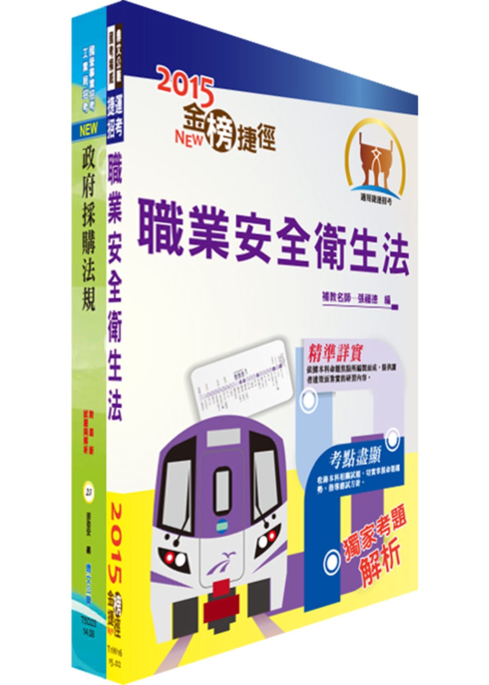 104年桃園捷運招考（法務類共同科目）套書（贈題庫網帳號1組）