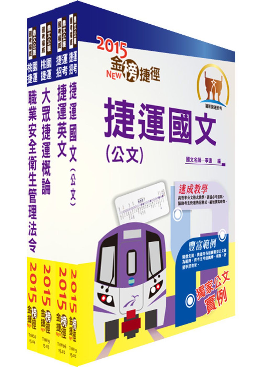 104年桃園捷運招考（共同科目精華版）套書（贈題庫網帳號、雲端課程）