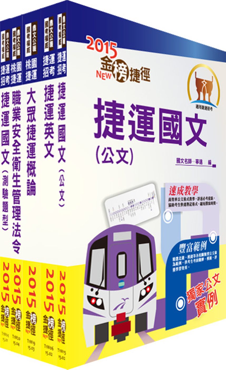104年桃園捷運招考（共同科目精華版）套書（贈題庫網帳號、雲端課程）