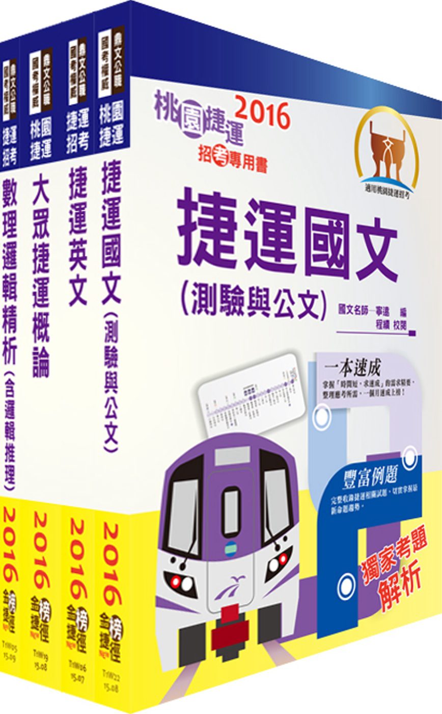 106年桃園捷運招考（運務類－站務員、司機員）套書（贈題庫網帳號、雲端課程）