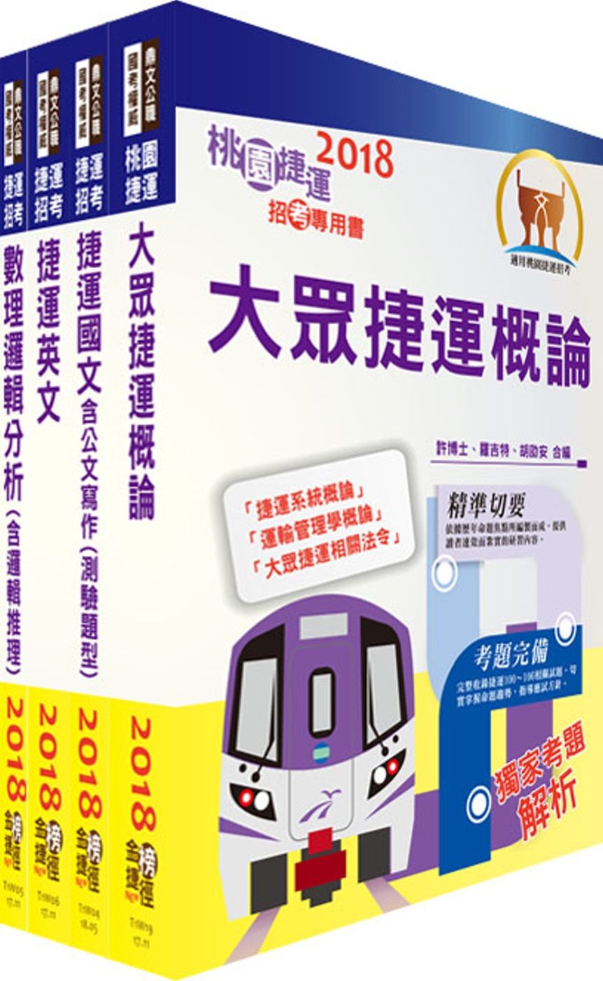 107年桃園捷運第2次招考〈附107年最新試題解析〉〈運務類－司機員、站務員〉套書〈贈題庫網帳號、雲端課程〉