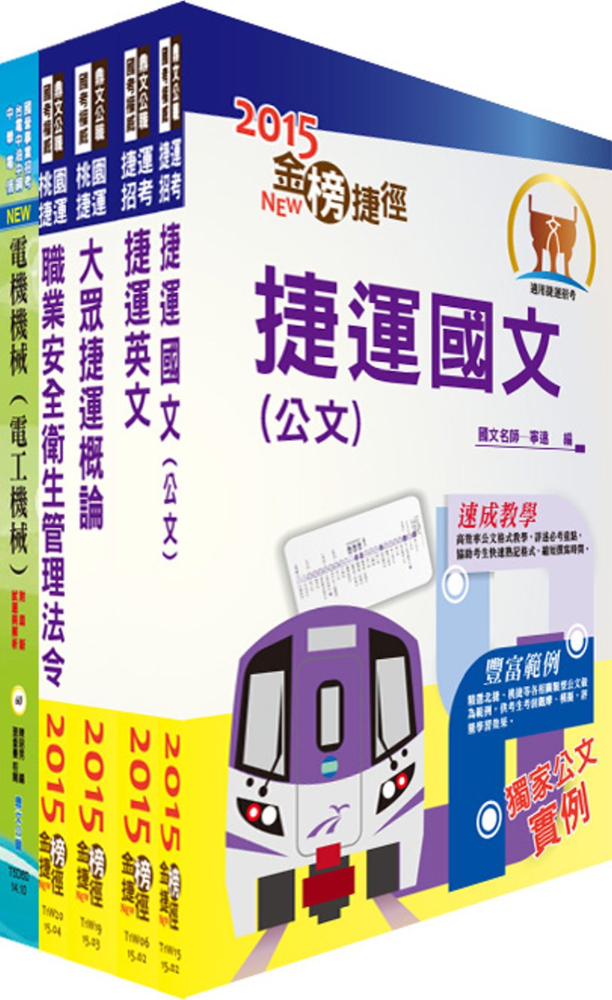 104年桃園捷運招考（技術員－電機類）套書（贈題庫網帳號、雲端課程）