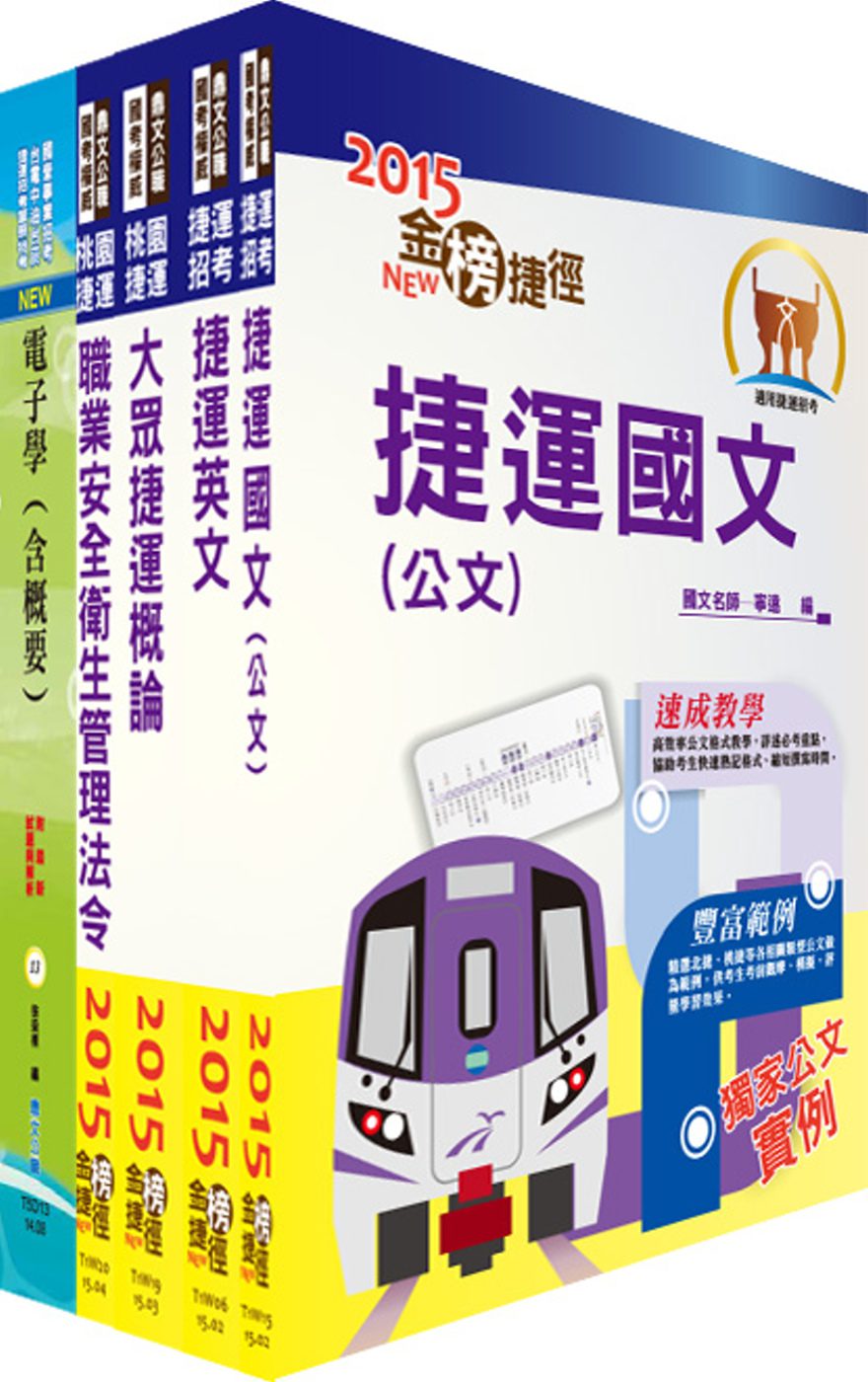 104年桃園捷運招考（技術員－電子類）套書（贈題庫網帳號、雲端課程）